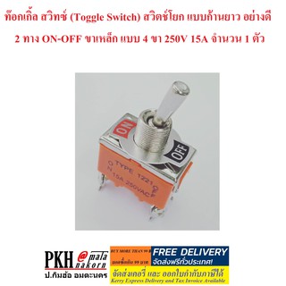 ท๊อกเกิ้ล สวิทซ์ (Toggle Switch) สวิตช์โยก แบบก้านยาว อย่างดี 2 ทาง ON-OFF ขาเหล็ก แบบ 4 ขา 250V 15A จำนวน 1 ตัว