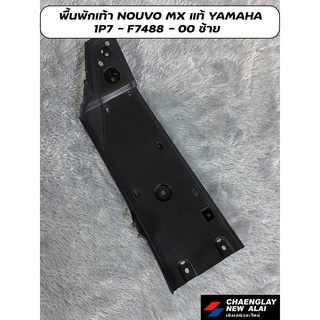 (แท้ศูนย์ YAMAHA) พื้นพักเท้า แผ่นยางพักเท้า Nouvo MX