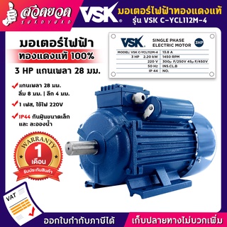 VSK C-YCL112M-4 มอเตอร์ไฟฟ้า 3 HP (แกนเพลา 28 มม.) 220V (ทองแดงแท้) กระแสสลับ 1 เฟส มอเตอร์ไฟฟ้า3แรง สวดยวด