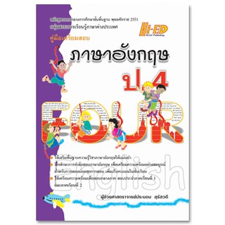 คู่มือเตรียมสอบ ภาษาอังกฤษ ป.4 (หลักสูตรแกนกลาง 2551)