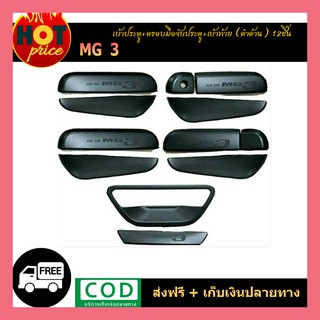 เบ้ารองมือเปิดประตูโครเมี่ยม ถาดรองมือเปิดประตูสีดำด้าน (Door Handle) สำหรับรถ MG3 1ชุดมี12 ชิ้น