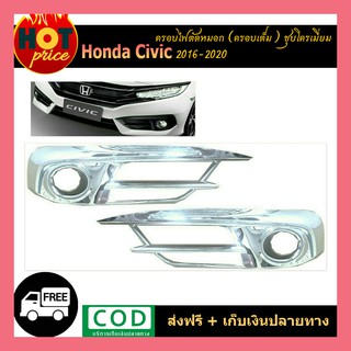 ครอบไฟตัดหมอก Honda Civic 2016-2020 (ครอบเต็ม) ชุบโครเมี่ยม