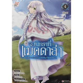 จงนิทราที่แมคดาล่า เล่ม 4 (จบ)