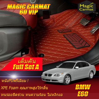 BMW E60 2003-2010 Sedan (เต็มคันรวมถาดท้าย A) พรมรถยนต์ BMW E60 520d 525i 520i 523i 530i M5 พรม6D VIP Magic Carmat