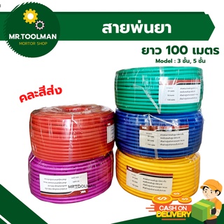 สายพ่นยา VSK ยาว 100 เมตร หนา 3 ชั้น และ 5 ชั้น อย่างดี ย้ำหัวทองเหลือง 2 ข้าง พร้อมใช้งาน ทนต่อแรงดันสูง