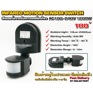 เซ็นเซอร์ตรวจจับความเคลื่อนไหว AC220V Max 1200W Motion Sensor / PIR Sensor (100-240VAC)