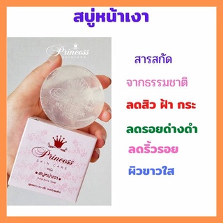 💖สบู่หน้าเงา PSC Princess ลดสิว ฝ้า กระ จุดด่างดำ💕ผิวขาวใส 80 กรัม สำหรับผิวแพ้ง่าย สบู่หน้าใส สบู่ผิวขาว