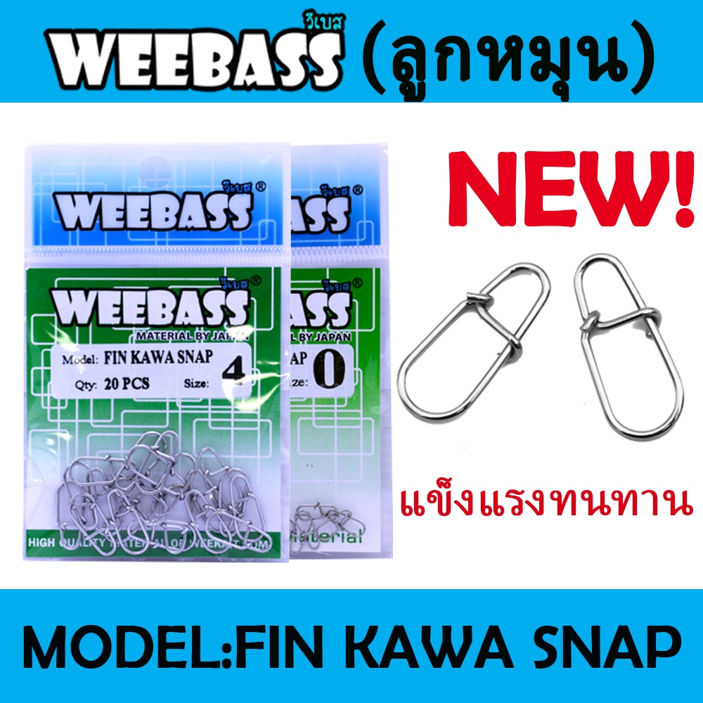 WEEBASS อุปกรณ์ - รุ่น FIN KAWA SNAP กิ๊บ ลูกหมุน อุปกรณ์ปลายสาย (แบบซอง)