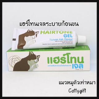 เจลระบายขนแฮร์โทนเจลHairtone 70g.ทานระบายก้อนขนสำหรับแมวและสุนัข