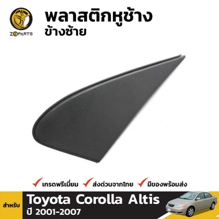 ที่ปิดกระจกมองข้าง ข้างซ้าย สำหรับ Toyota Corolla 2003-2008