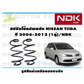 สปริงโช๊คอัพหลัง NISSAN TIIDA ปี 2006-2012 (1คู่)/NDK