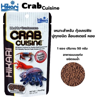 อาหารกุ้ง Hikari Crab Cuisine 50 g. เหมาะสำหรับกุ้งเครฟิช ปูทุกชนิด ล็อบสเตอร์ หอย สูตรเร่งโต เร่งสี