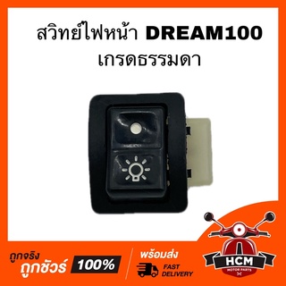 สวิทย์ไฟหน้า DREAM100 / ดรีม100 เกรดธรรมดา