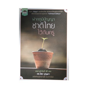 หนังสือ ฝากภูมิปัญญาชาติไทยไว้กับครู