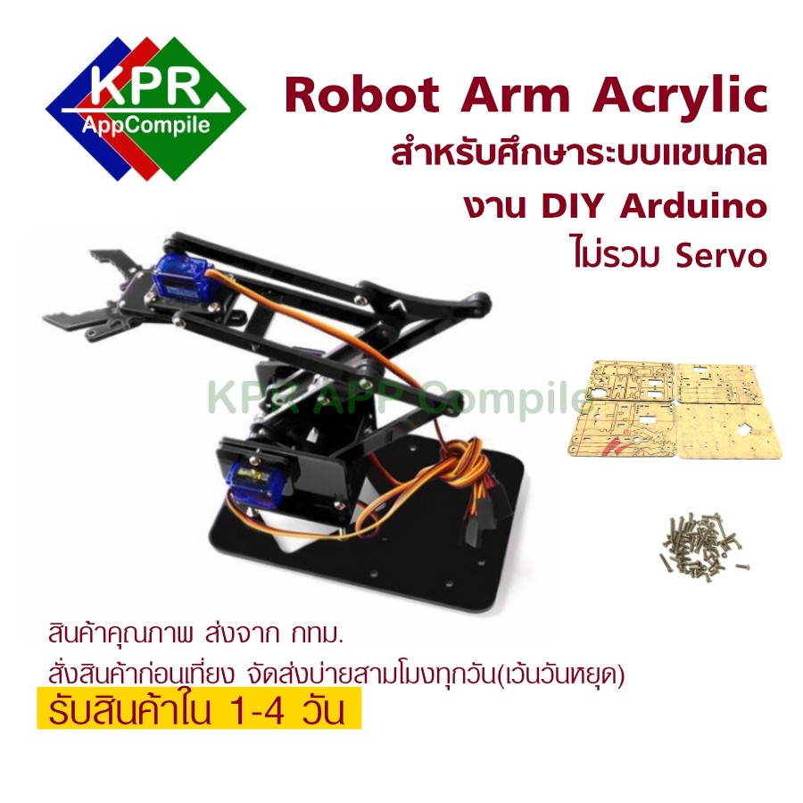 Arm Robot แขนกลหุ่นยนต์ Acrylic Mechanics Handle Robot (ไม่รวมเซอร์โว) For Arduino NodeMCU Wemos MicroBit By KPRAppCompi
