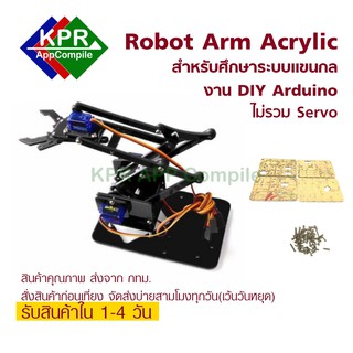 Arm Robot แขนกลหุ่นยนต์ Acrylic Mechanics Handle Robot (ไม่รวมเซอร์โว) For Arduino NodeMCU Wemos MicroBit By KPRAppCompi