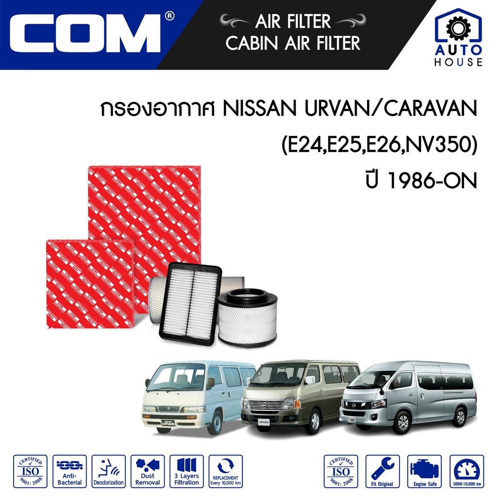 กรองอากาศ NISSAN URVAN E24 2.5,2.7, E25 3.0 ปี 1986-2012, 2.5 QR25 เบนซิน ปี 2007-2012, 2.5D CARAVAN