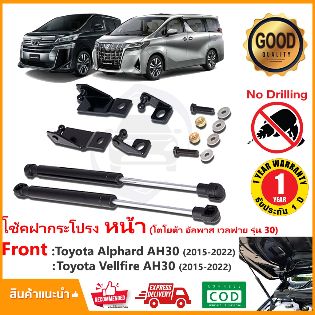 โช้คฝากระโปรงหน้า Toyota Alphard Vellfire AH30 (โตโยต้า ออพาส เวลไฟ ) 1 ชุด ตรงรุ่นไม่ต้องเจาะ OEM ประกัน 1 ปี