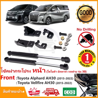 🔥โช้คค้ำฝากระโปรงหน้า Toyota Alphard Vellfire AH30 (โตโยต้า ออพาส เวลไฟ รุ่น 30) 1 ชุด ตรงรุ่นไม่ต้องเจาะ ประกัน 1 ปี🔥