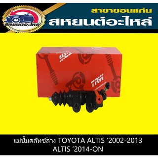 แม่ปั๊มคลัทช์ล่าง TOYOTA ALTIS 2002-2013,ALTIS 2014-ON TRW PJF703