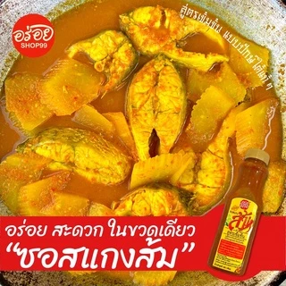 #ซอสแกงส้ม สำเร็จรูป สูตรเข้มข้น ตรา เอกอร่อย ซอสเข้มข้นไม่ตกตะกอน