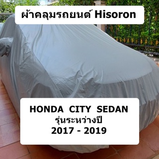 ผ้าคลุมรถ Honda City Sedan ปี 2017 - 2019 ผ้าคลุมรถยนต์ Hisoron