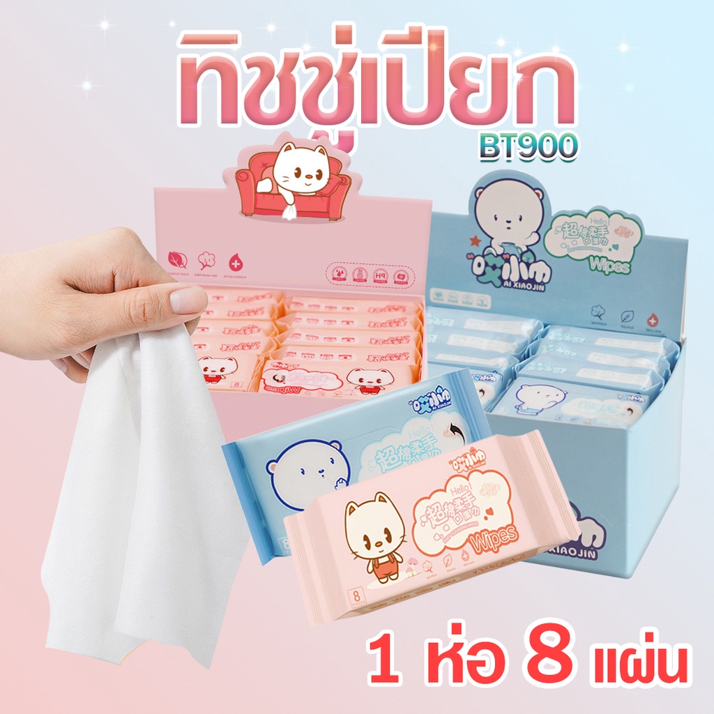 ทิชชู่เปียก ขนาดพกพาง่าย 1ห่อ มี 8แผ่น ราคา6 บาท Ohwow เช็ดเครื่องสำอาง ทิชชู่ ผ้าเปียก ทำความสะอาด 