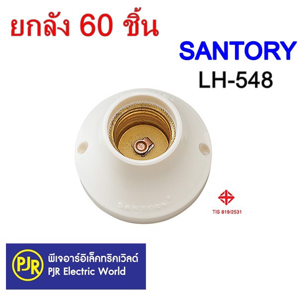 PJR **มีขายส่ง❗❗**ยกลัง 60 ชิ้น* ซันโตรี่ SANTORY ขั้วแป้นเล็กเกลียวทองเหลือง รุ่น LH-548 (E27) สีขาว