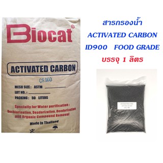 สารกรองน้ำ คาร์บอน Activated Carbon บรรจุ 1 ลิตร สารกรอง