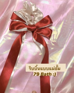 ริบบิ้นยาวมัดผม แม่อั้ม พร้อมส่ง