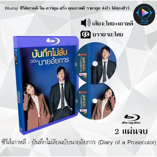 Bluray ซีรีส์เกาหลี บันทึกไม่ลับฉบับนายอัยการ (Diary of a Prosecutor) : 2 แผ่นจบ (พากย์ไทย+ซับไทย) (FullHD 1080p)