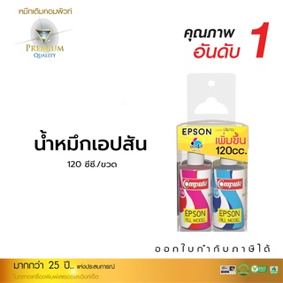 หมึกเติม น้ำหมึกคอมพิวท์ สำหรับเครื่อง Epson L360 / L385 น้ำหมึกขนาด 120cc แพ็ค 4 สี C M Y K ออกใบกำกับภาษี รับประกัน