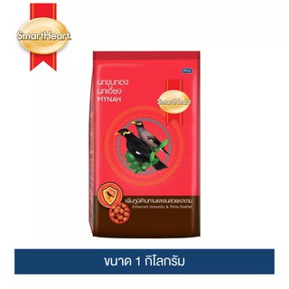 อาหารนก ขุนทอง นกเอี้ยง SmartHeart ขนาด 1 กิโลกรัม