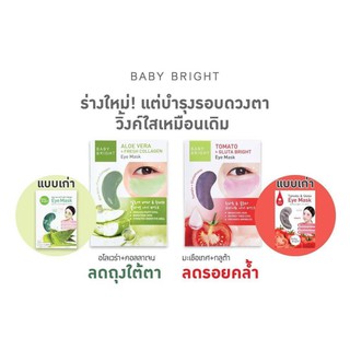 Baby Bright  มาร์คใต้ตา อโลเวร่า+คอลาเจน &amp; มะเขือเทศ+กลูต้า