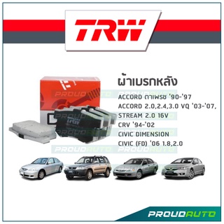 TRW ผ้าเบรกหลัง ACCORD 90-97 / ACCORD 03-07 / Stream 2.0 16v / CRV 94-02 / CIVIC 01-05 / CIVIC 06 รุ่น DTEC