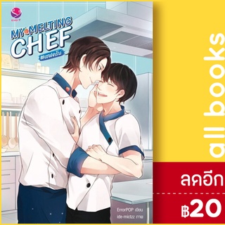 MY MELTING CHEF | เอเวอร์วาย ErrorPOP