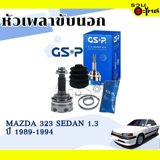 หัวเพลาขับนอก GSP (834051) ใช้กับ MAZDA 323 SEDAN 1.3 ปี 1989-1994 (26-21-56)