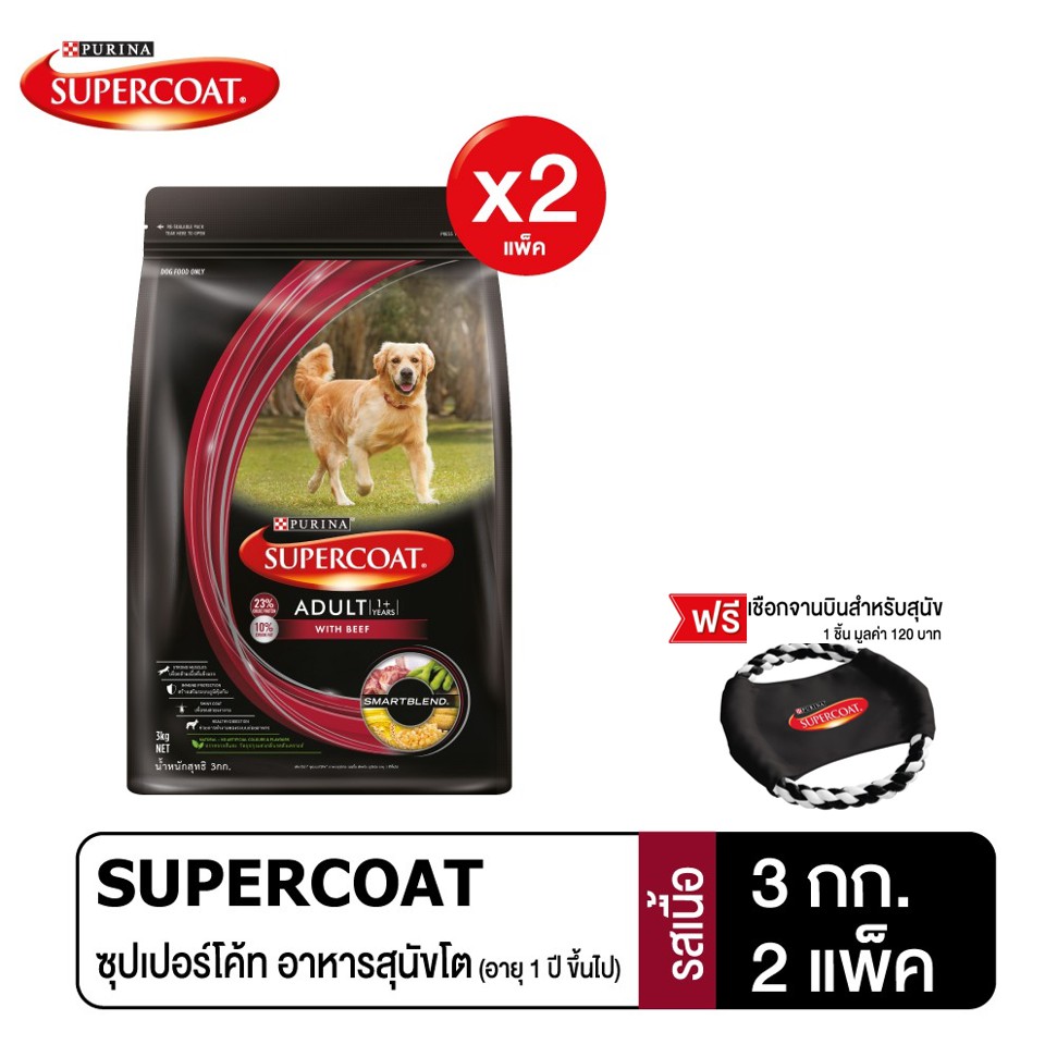 [ฟรีเชือกจานบิน] Supercoat Adult Beef อาหารสุนัขสูตรสุนัขโต เนื้อวัว 2X3 กก.