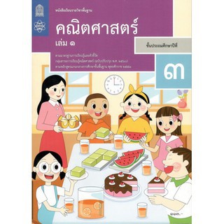 หนังสือเรียนรายวิชาพื้นฐานคณิตศาสตร์ป.3เล่ม1