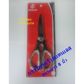 กรรไกรครัว / กรรไกรอเนกประสงค์ / กรรไกรสแตนเลส ตรานกเพนกวิน / กรรไกร / Stainless Scissors.