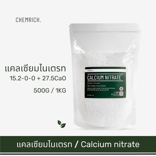 500G/1KG แคลเซียมไนเตรท 15.2-0-0 + 27.5CaO ปุ๋ยแคลเซียมไนเตรท (แคลเซียมไนเตรต) / Calcium nitrate - Chemrich