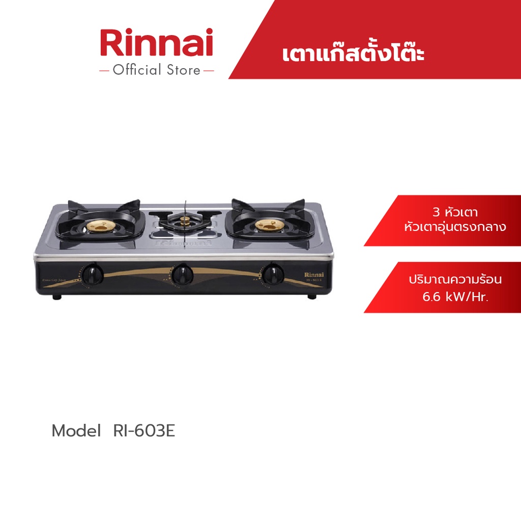 Rinnai เตาแก๊สตั้งโต๊ะ 3 หัว รุ่น RI-603E หัวเตาทองเหลือง รับประกันวาล์วแก๊ส 5 ปี