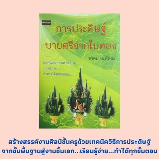 หนังสือการประดิษฐ์บายศรีจากใบตอง : ประวัติพานบายศรี, อุปกรณ์การทำพานบายศรี, เทคนิคการร้อยมาลัย