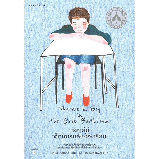 บรัดเล่ย์ เด็กเกเรหลังห้องเรียน There's a Boy in the Girls' Bathroom