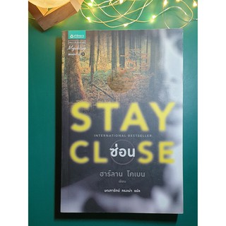 ซ่อน (Stay Close) / Harlan Coben (ฮาร์ลาน โคเบน)