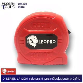 LEOPRO D-SERIES LP12001 ตลับเมตร 5 เมตร เคลือบไนล่อนสเกล 2 ด้าน (บอดี้พลาสติก ABS) | MODERNTOOLS OFFICIAL