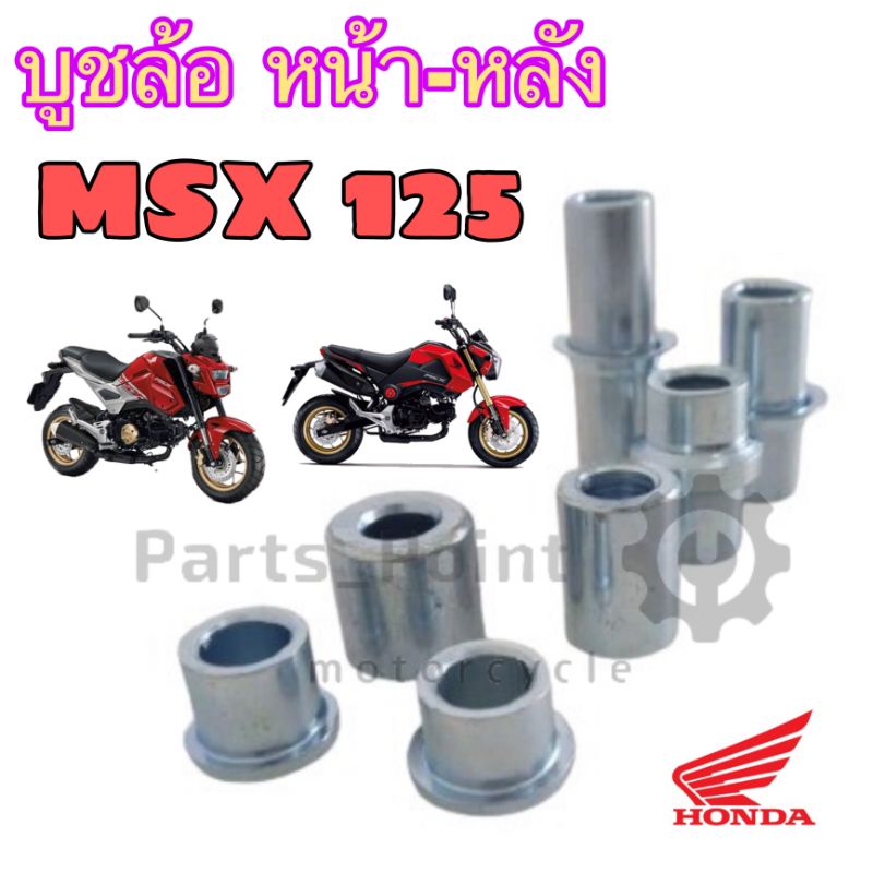 บูชล้อ MSX 125 รุ่นแรก, MSX SF บูชล้อหน้า หลัง บูชสเตอร์หลัง