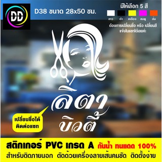 D38 สติกเกอร์ PVC ร้านเสริมสวย ขนาด 28x55 cm. สติกเกอร์ติดกระจก