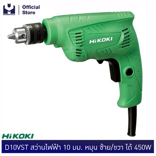 HIKOKI (HITACHI) D10VST สว่านไฟฟ้า 10 มม. หมุน ซ้าย/ขวา ได้ 450W | MODERTOOLS OFFICIAL