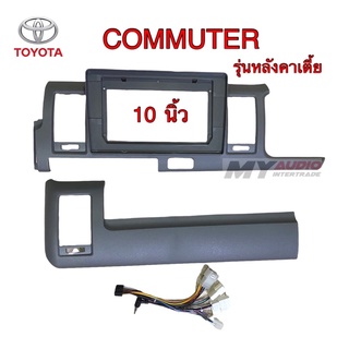 หน้ากาก TOYOTA COMMUTER HIACE รุ่นหลังคาเตี้ย หรือโม่งน้อย สำหรับจอ 10 นิ้ว พร้อมปลั๊กตรงรุ่น (สีเทา)
